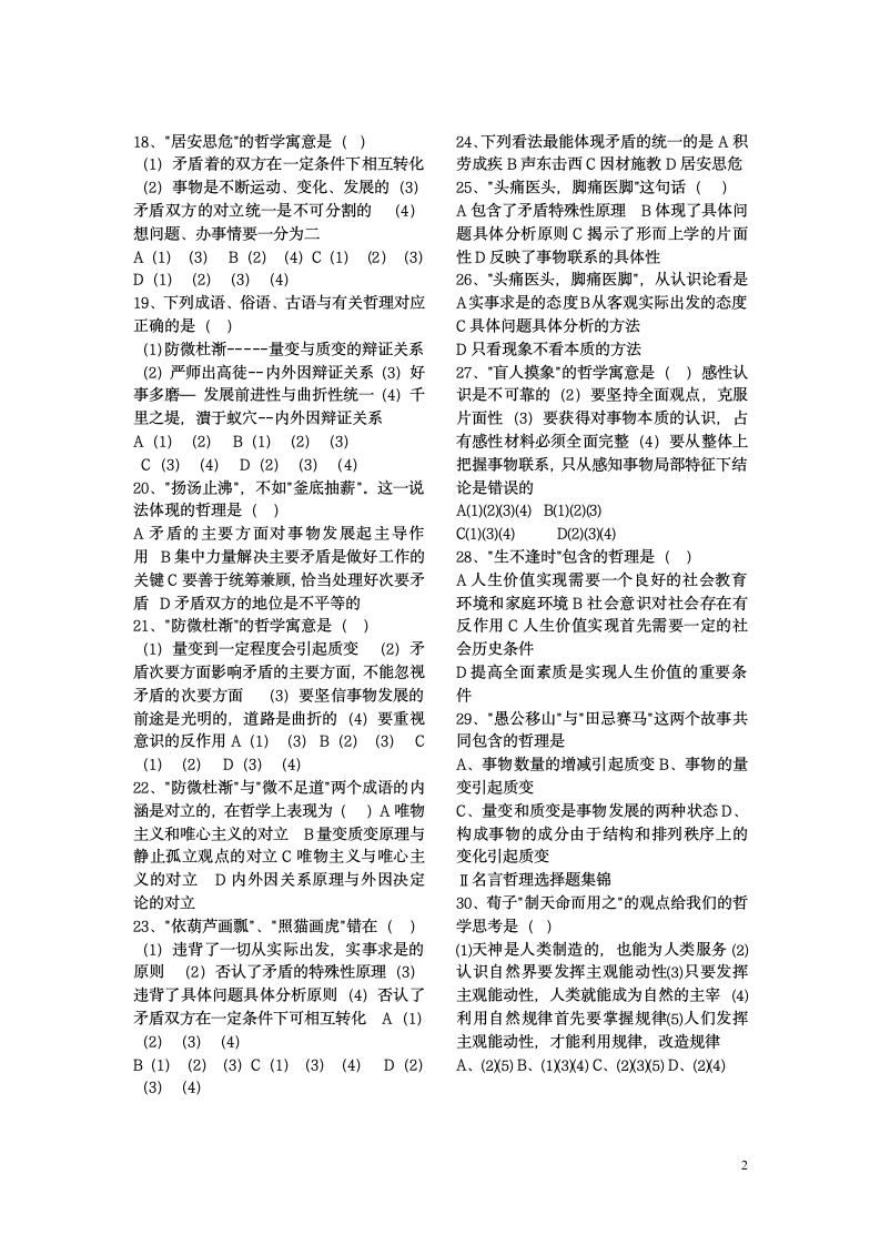 《哲学与生活》关于成语、俗语、诗句及名言的选择题练习及答案详解第2页