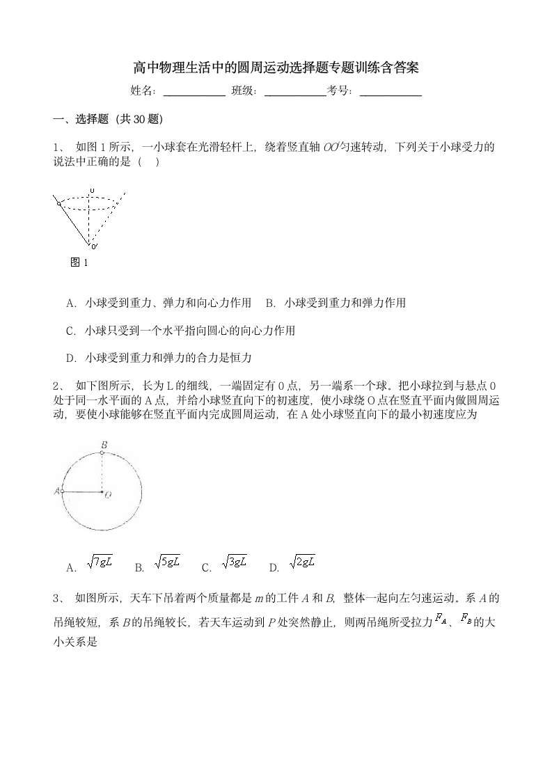 高中物理生活中的圆周运动选择题专题训练含答案第1页