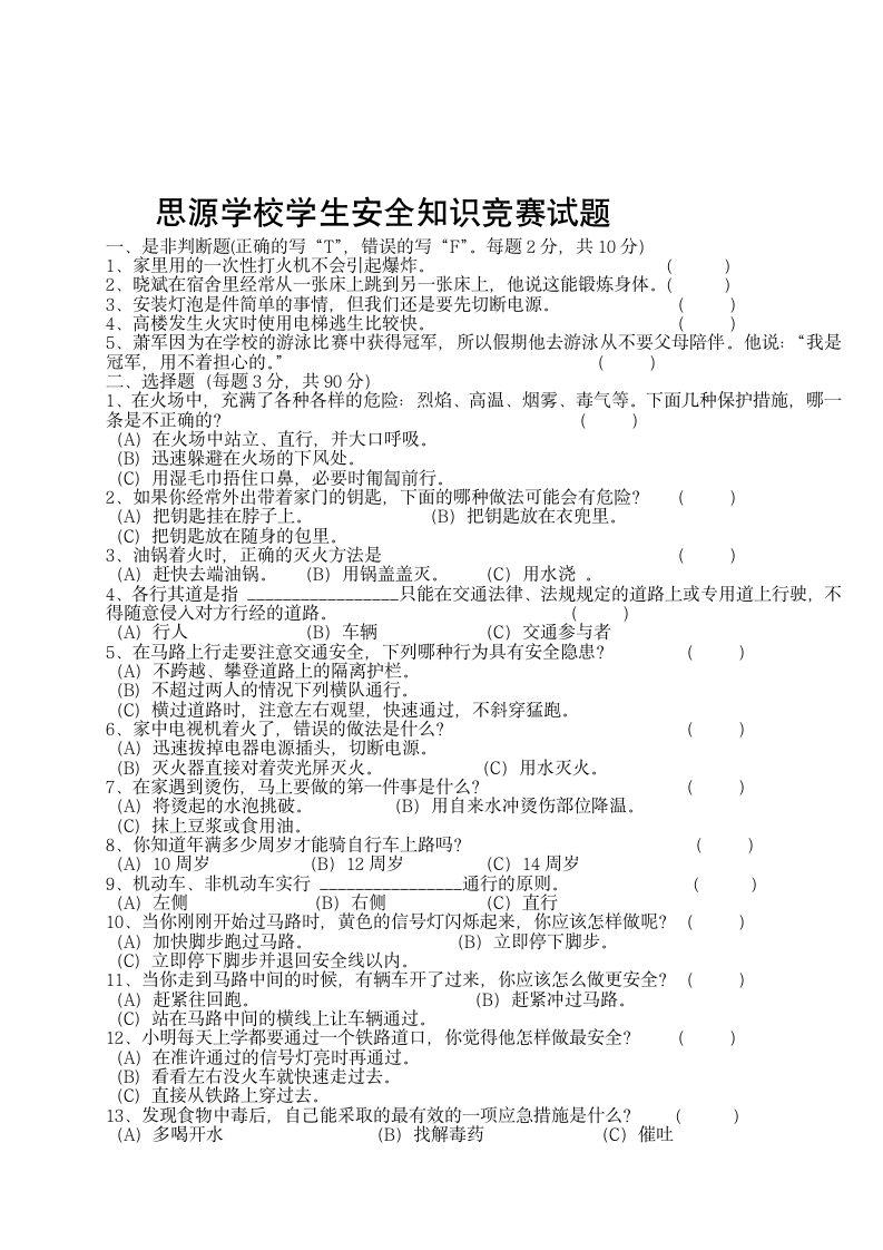 中学生安全知识竞赛试题及答案第1页