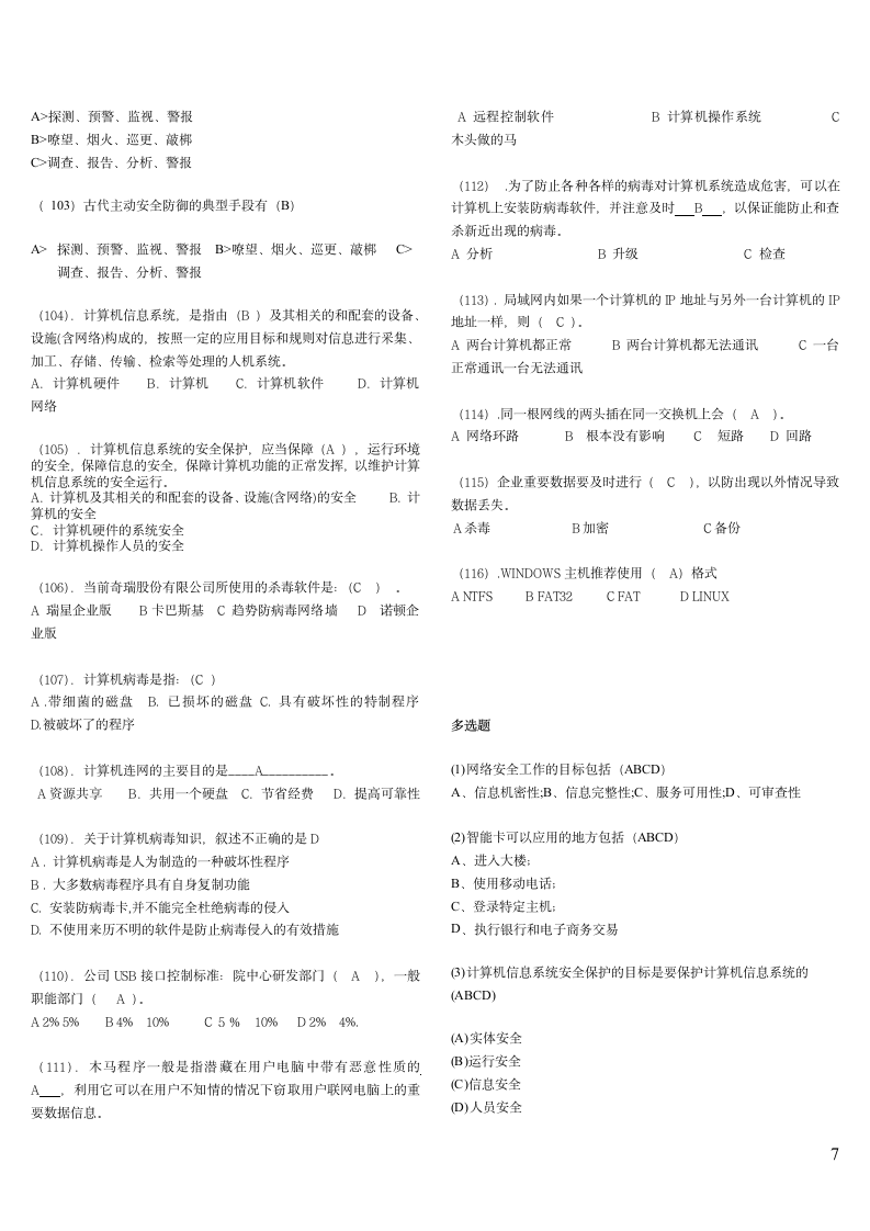 信息安全知识竞赛试题第7页