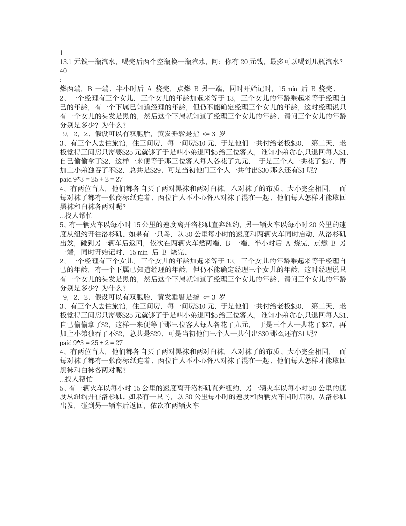 经典智力题及其答案第2页