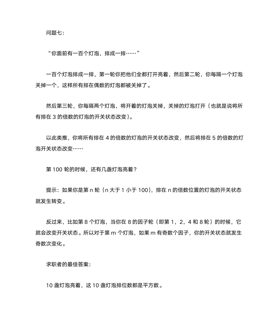 求职面试智力题及答案第11页