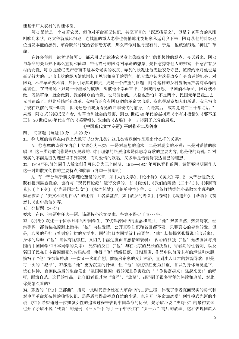 中国现代文学专题形成性考核册答案第2页