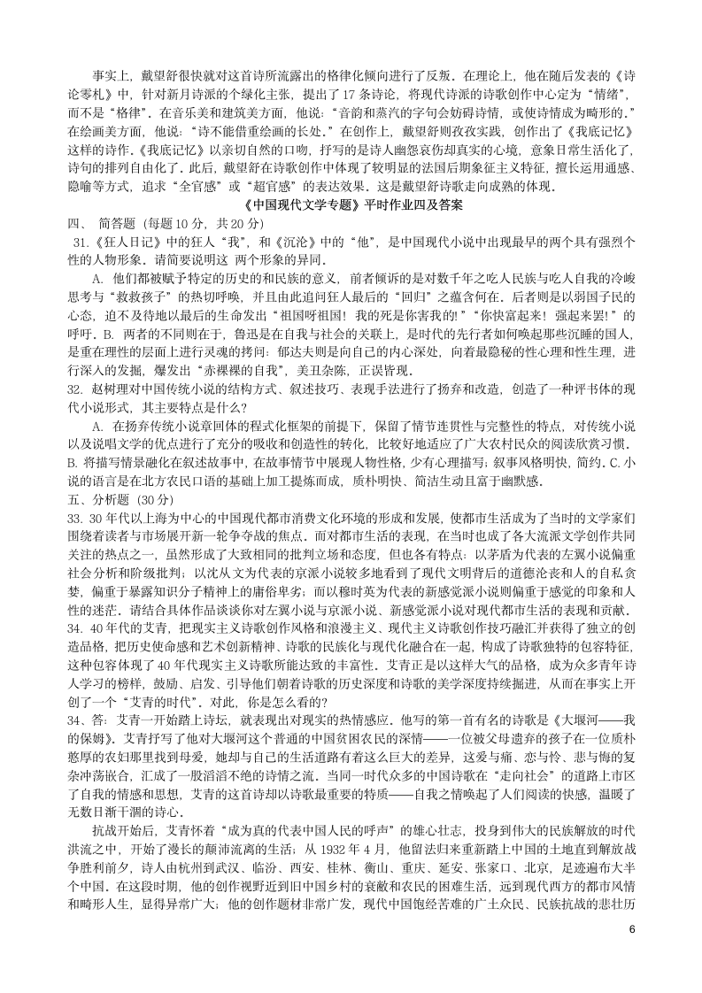 中国现代文学专题形成性考核册答案第6页