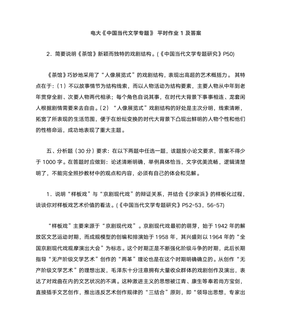 中国当代文学专题形成性考核册答案第1页