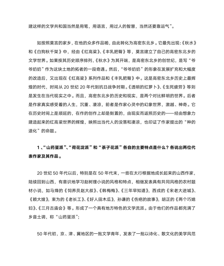 中国当代文学专题形成性考核册答案第9页