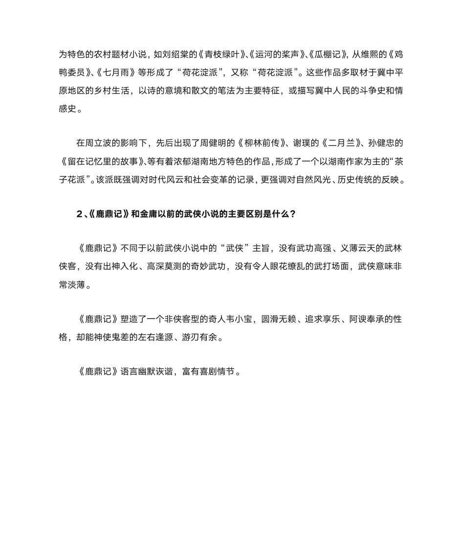 中国当代文学专题形成性考核册答案第10页