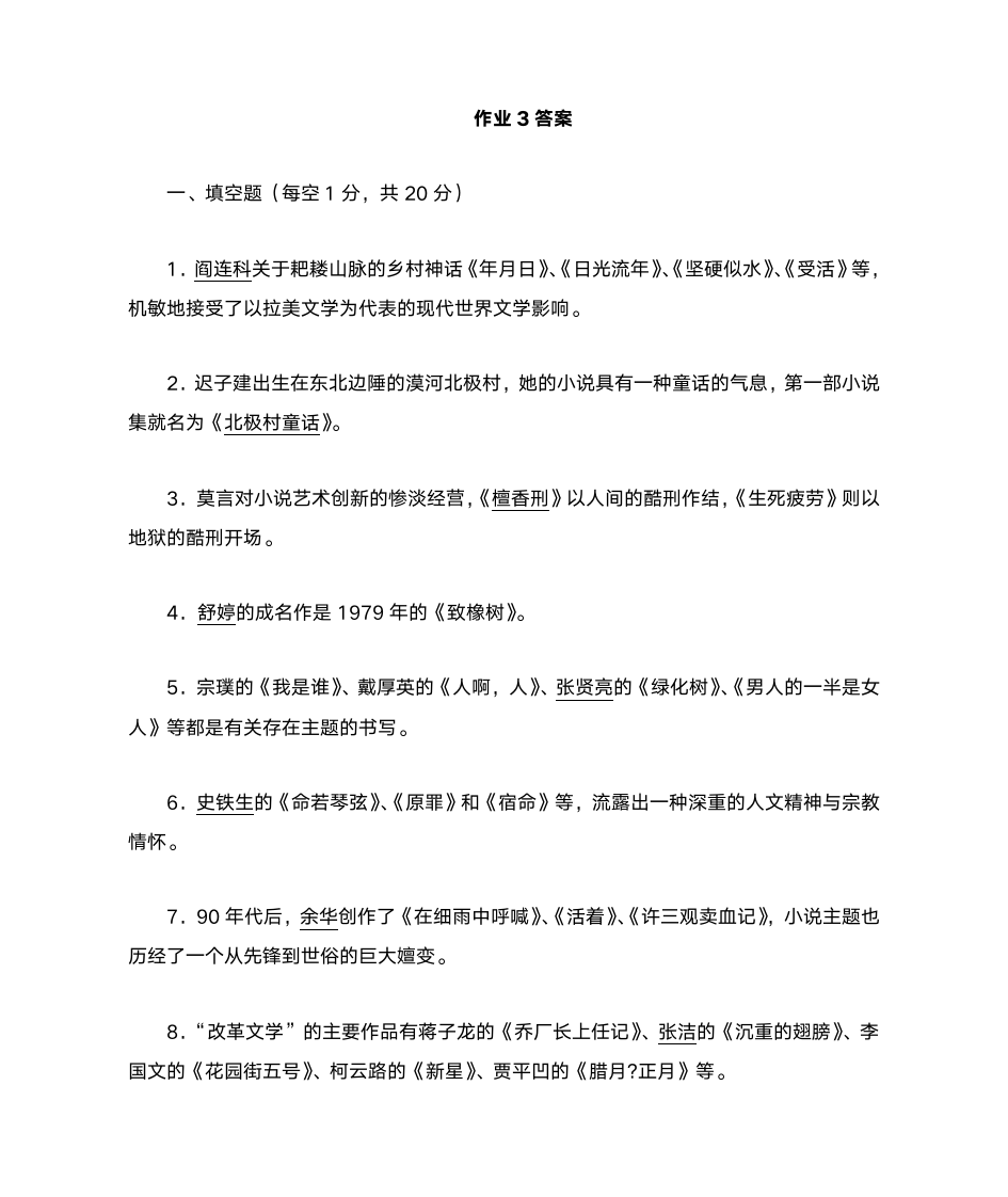 《中国当代文学专题》形成性考核册答案作业3第1页