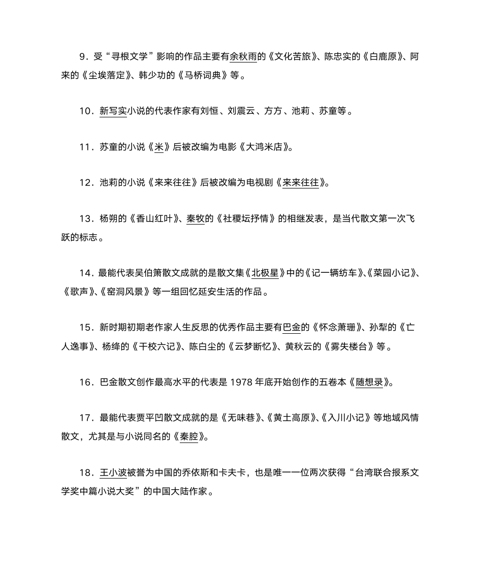 《中国当代文学专题》形成性考核册答案作业3第2页