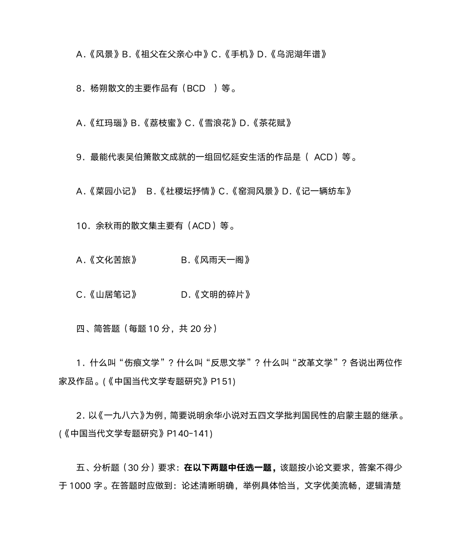 《中国当代文学专题》形成性考核册答案作业3第6页