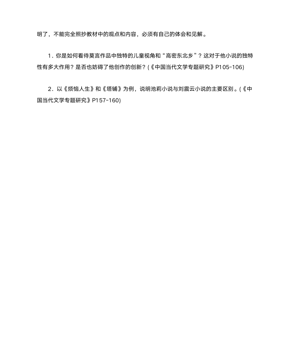 《中国当代文学专题》形成性考核册答案作业3第7页