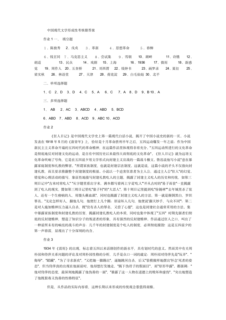 中国现代文学形成性考核册答案第1页