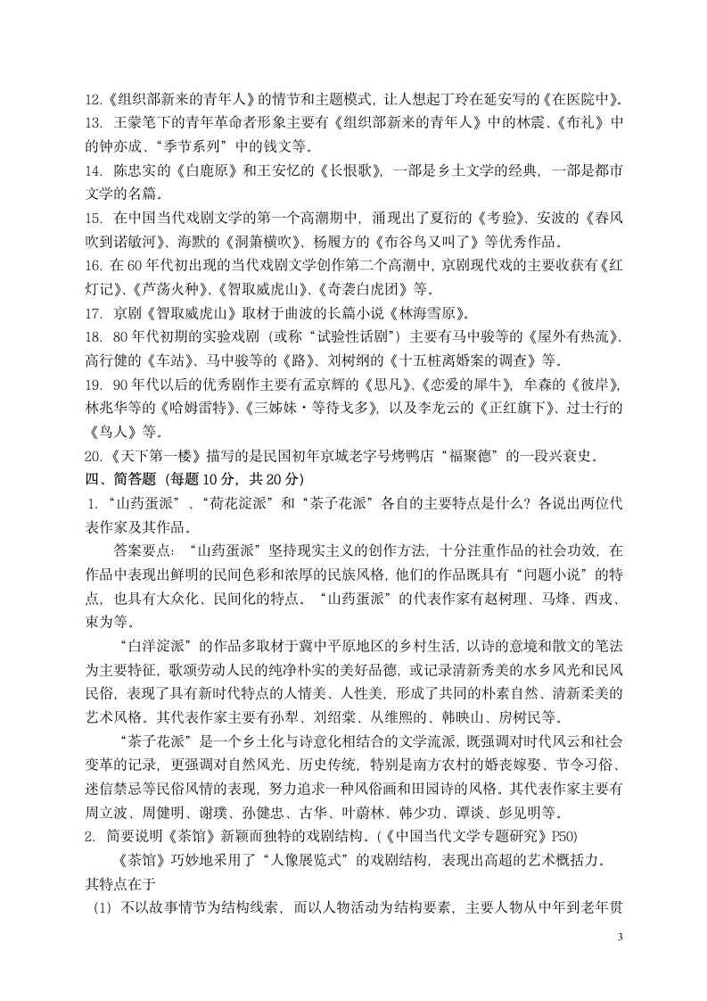 2013中国当代文学专题作业1 形成性考核册答案第3页