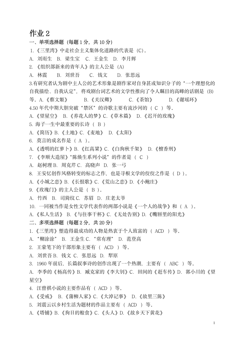 2013中国当代文学专题作业2 形成性考核册答案第1页