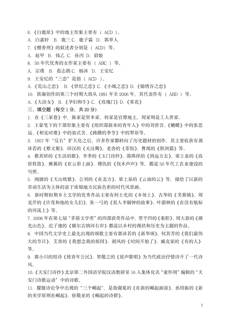 2013中国当代文学专题作业2 形成性考核册答案第2页