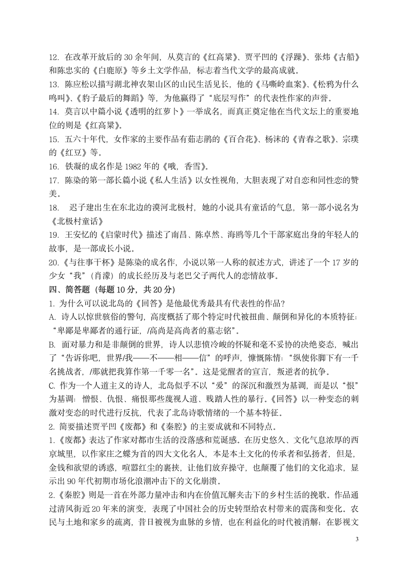 2013中国当代文学专题作业2 形成性考核册答案第3页