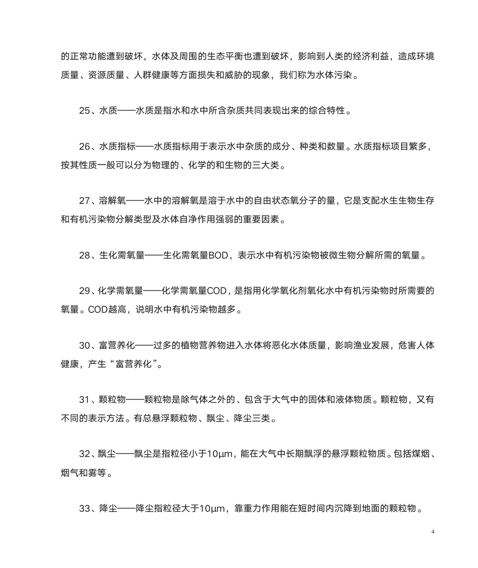 农村环境保护综合练习-名词解释答案第4页