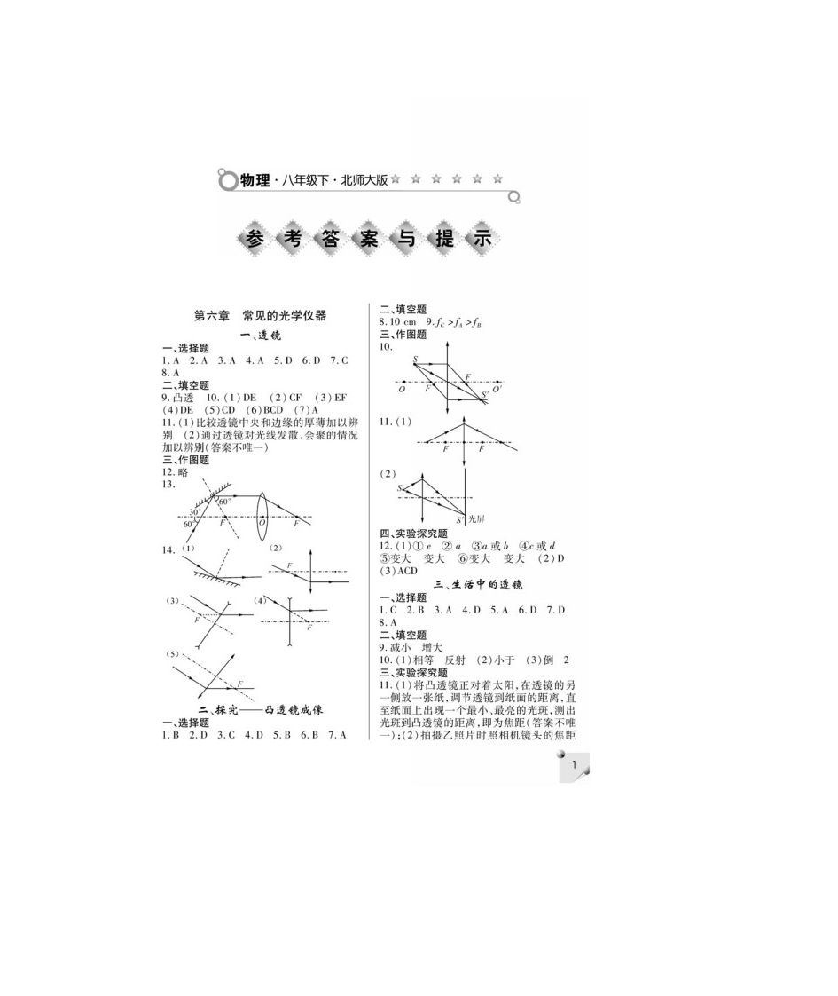 八下物理北师大版练习册答案第1页