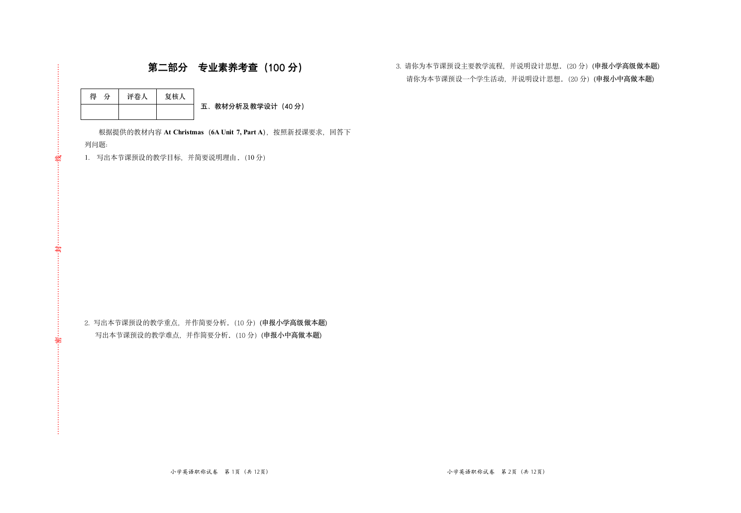 小学英语职称试卷及答案第1页