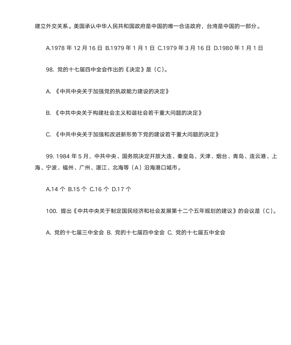 党史知识100题及答案第18页