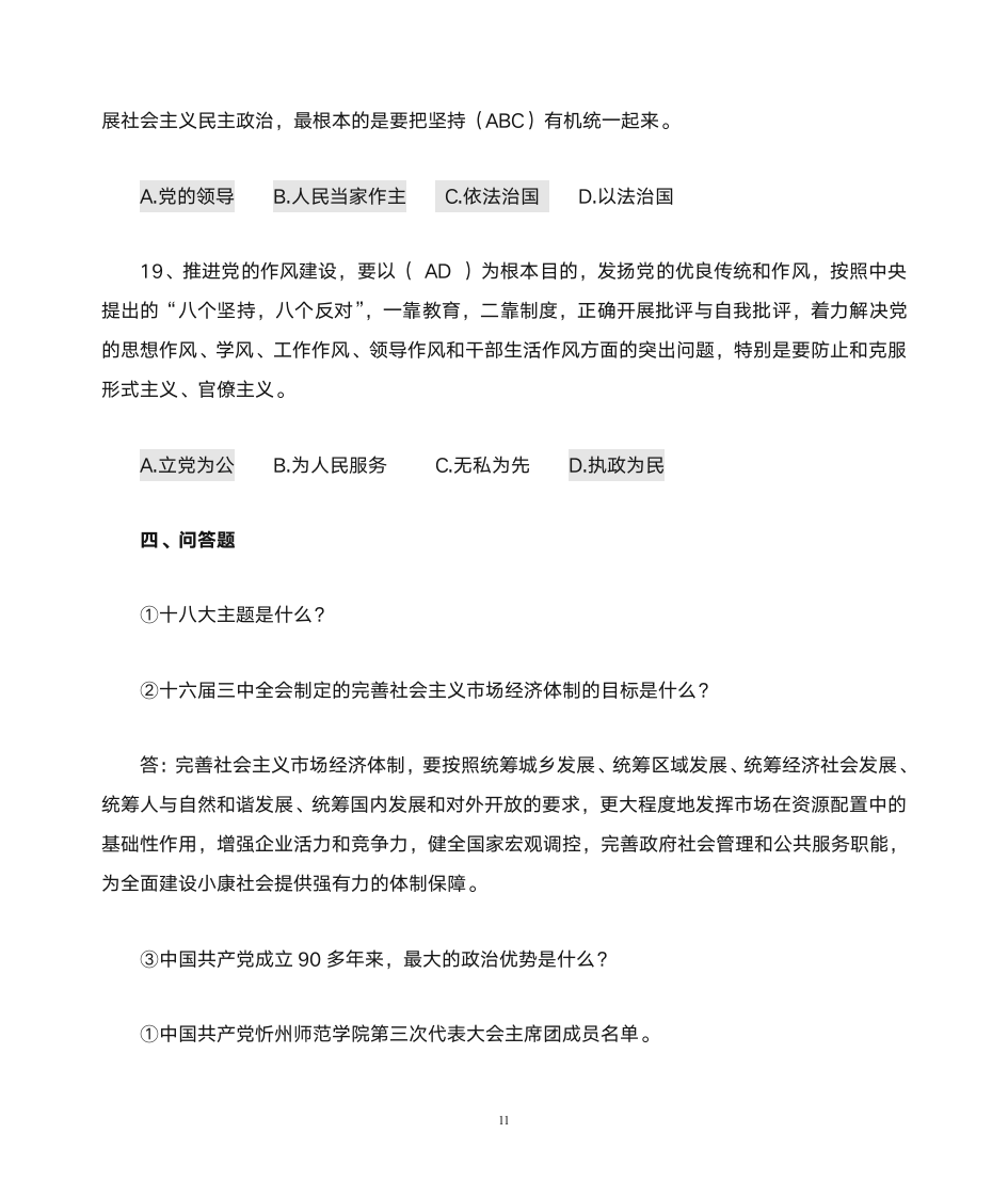 党史知识竞赛团体决赛 题第11页