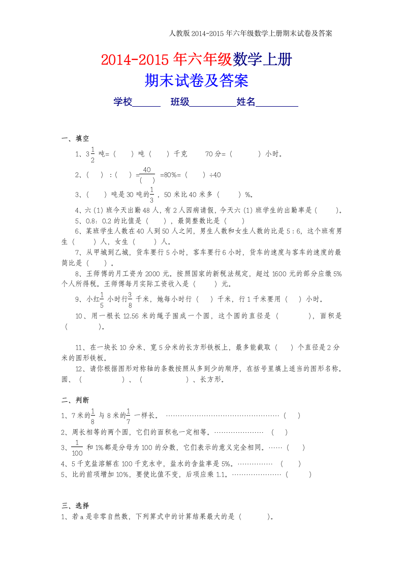 2014-2015年六年级上册数学期末考试卷及答案第1页