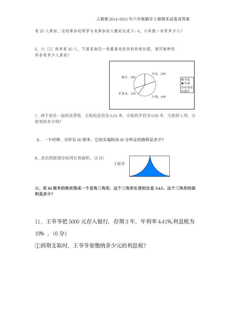 2014-2015年六年级上册数学期末考试卷及答案第4页