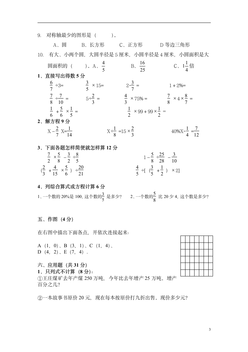 小学六年级上册数学期末考试卷及答案 3第3页