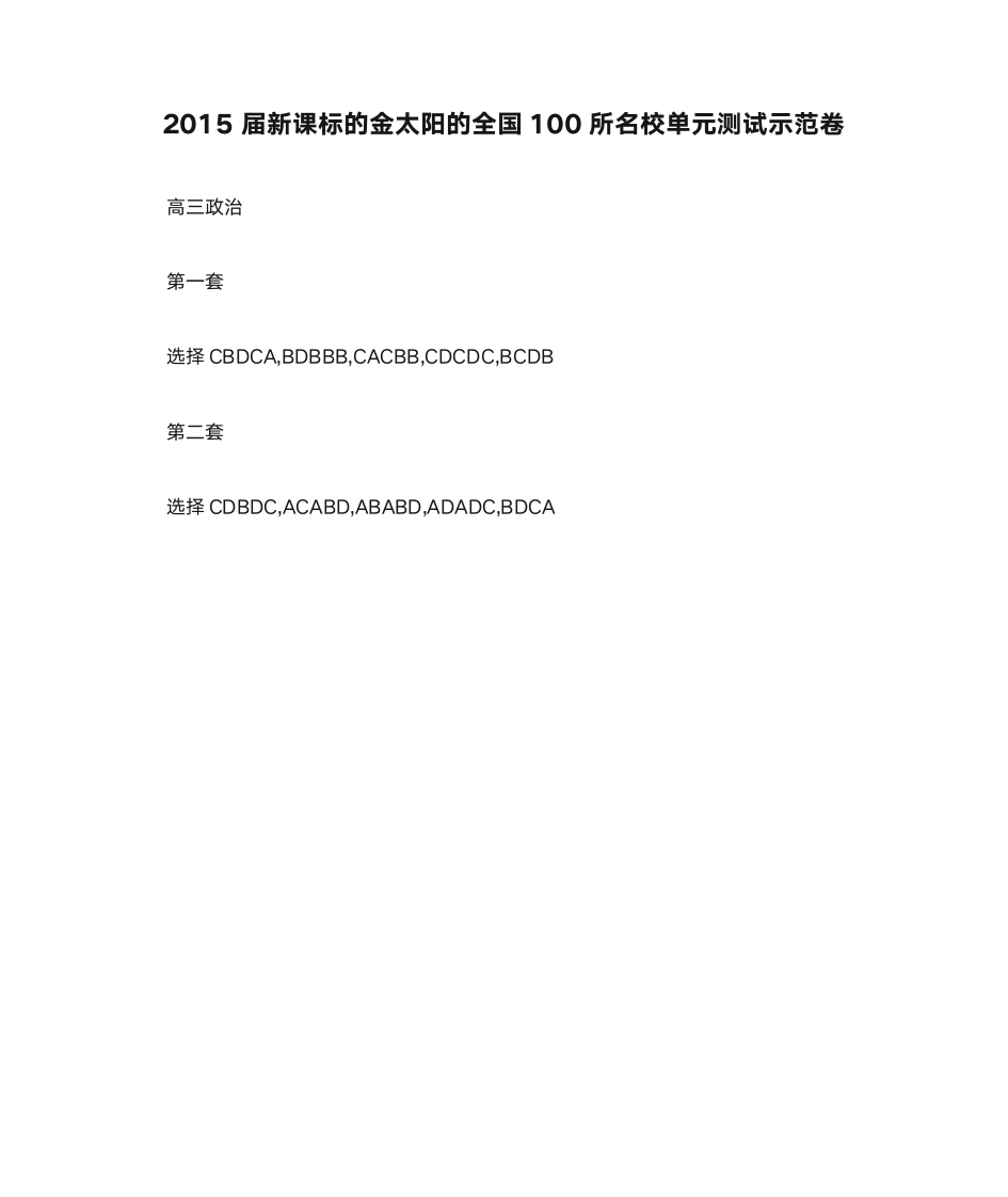 2015届新课标的金太阳的全国100所名校单元测试示范卷第1页