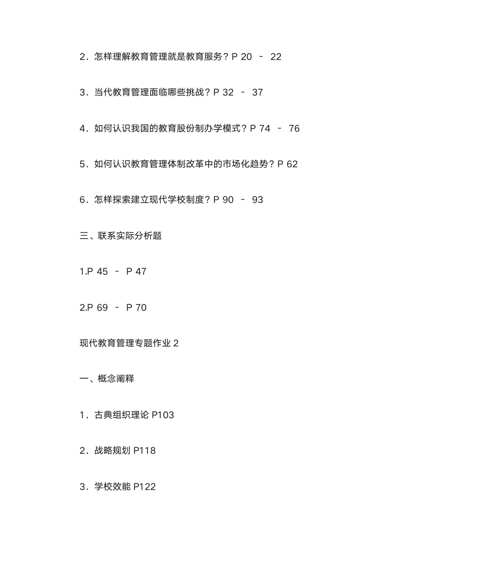 现代教育管理专题形成性考核册答案第2页