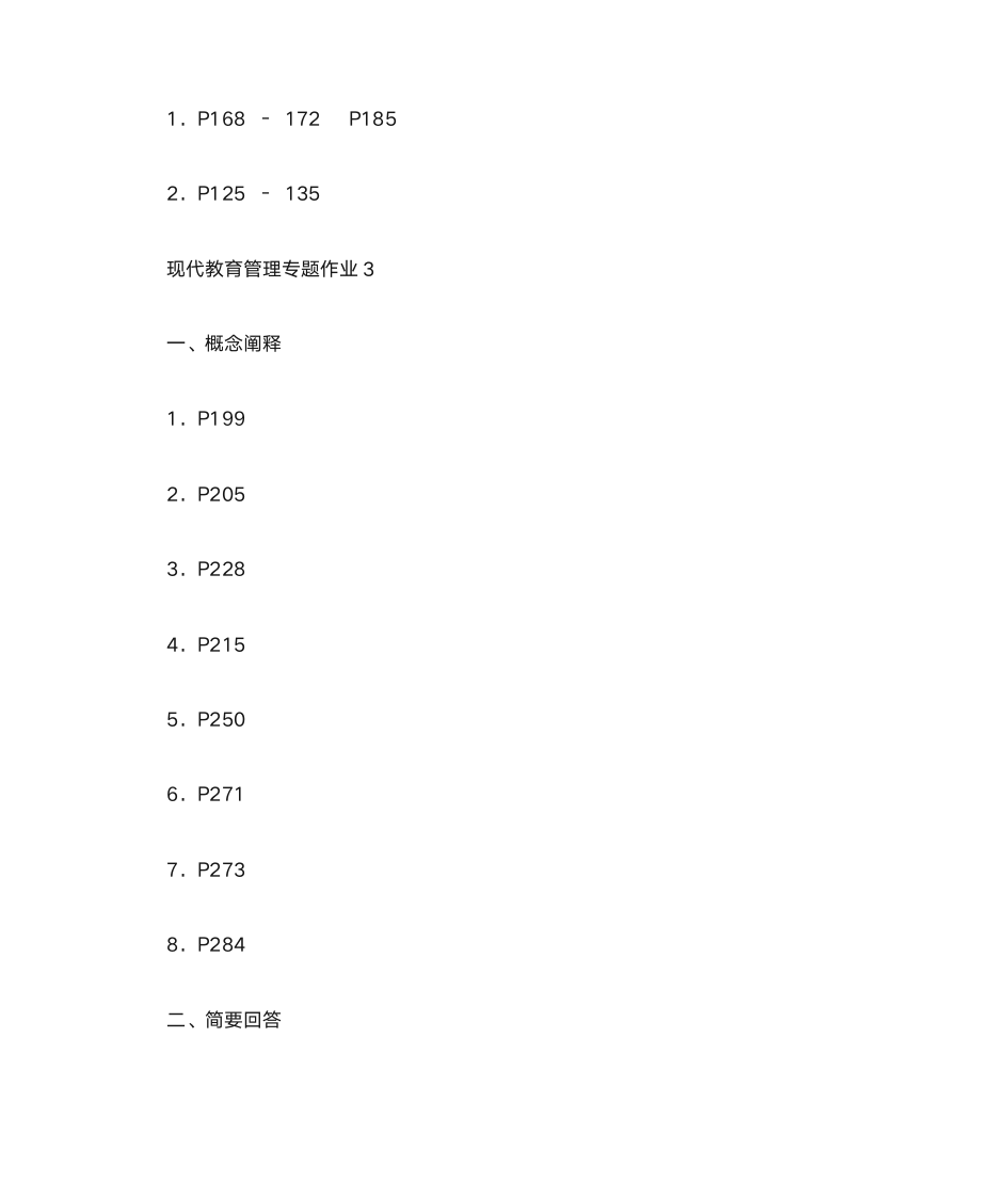 现代教育管理专题形成性考核册答案第4页