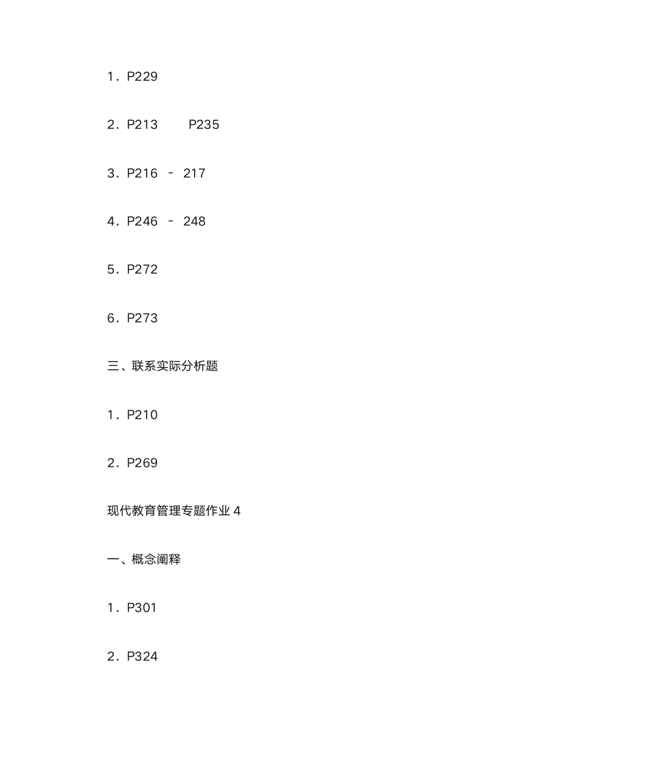 现代教育管理专题形成性考核册答案第5页