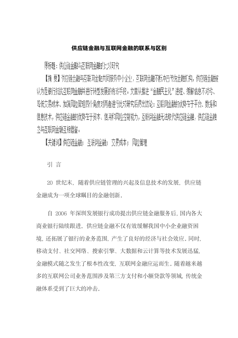 供应链金融与互联网金融的联系与区别.docx第2页