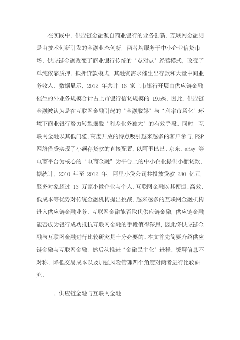 供应链金融与互联网金融的联系与区别.docx第3页