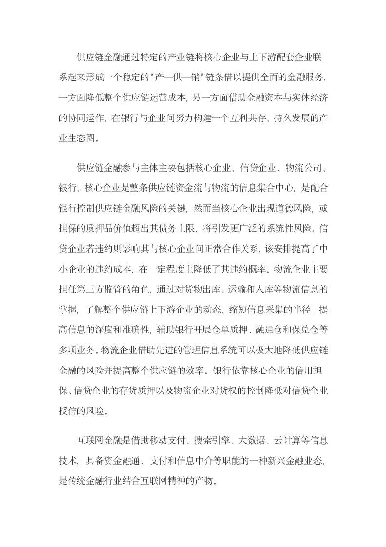 供应链金融与互联网金融的联系与区别.docx第4页