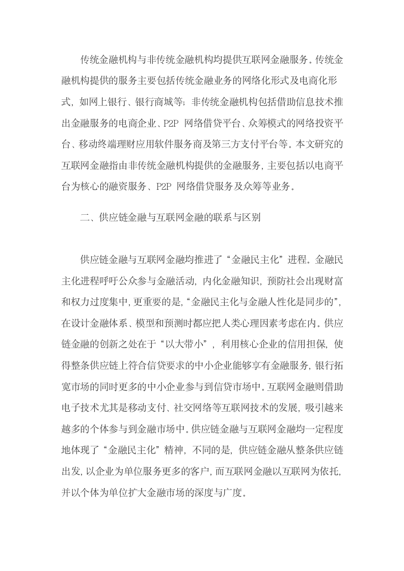 供应链金融与互联网金融的联系与区别.docx第5页