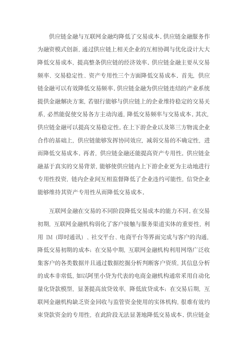 供应链金融与互联网金融的联系与区别.docx第7页