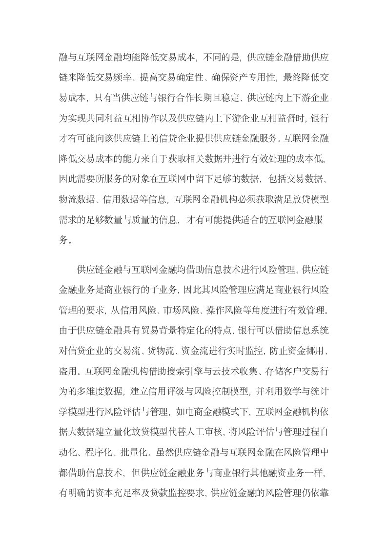 供应链金融与互联网金融的联系与区别.docx第8页