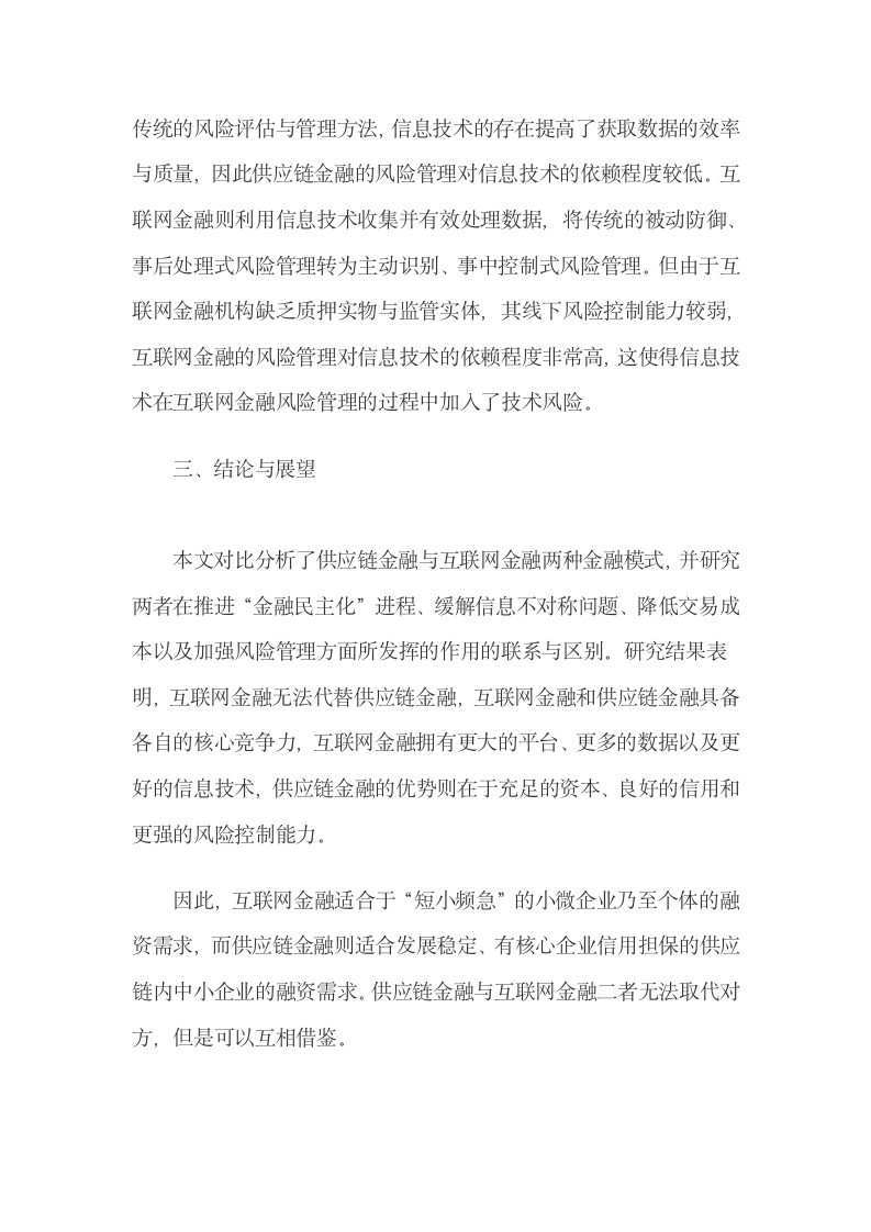 供应链金融与互联网金融的联系与区别.docx第9页