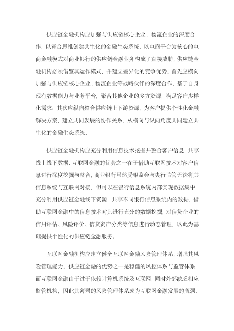 供应链金融与互联网金融的联系与区别.docx第10页