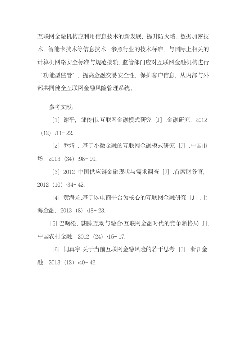 供应链金融与互联网金融的联系与区别.docx第11页