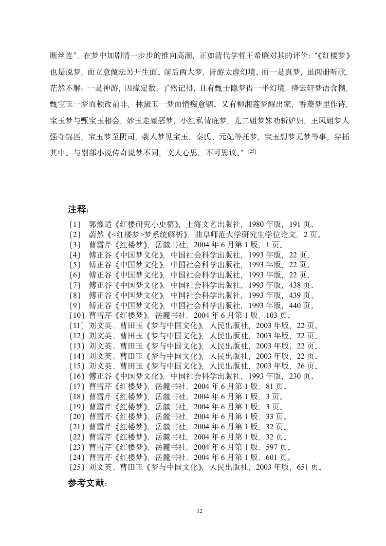 汉语言文学论文-解析《红楼梦》中之梦.doc第12页