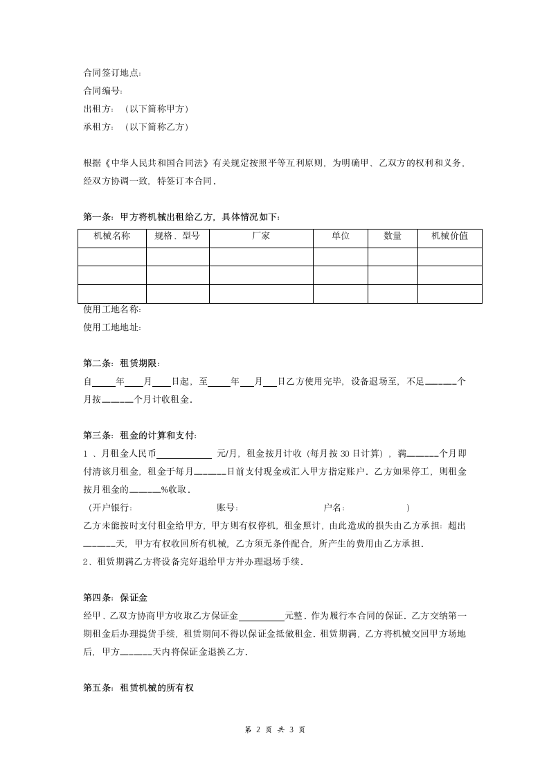 混凝土搅拌机租赁合同范本模板.doc第2页