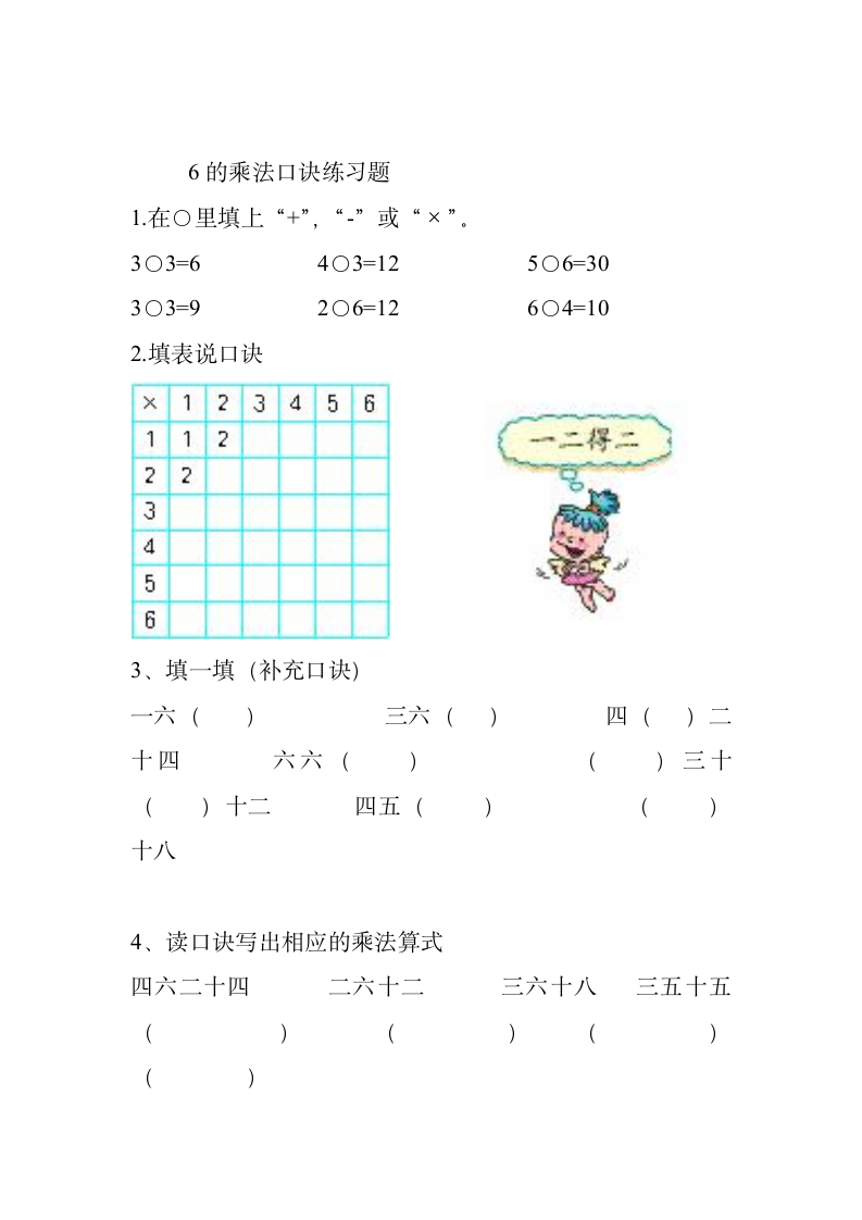 二年级数学6的乘法口诀练习题.doc第1页