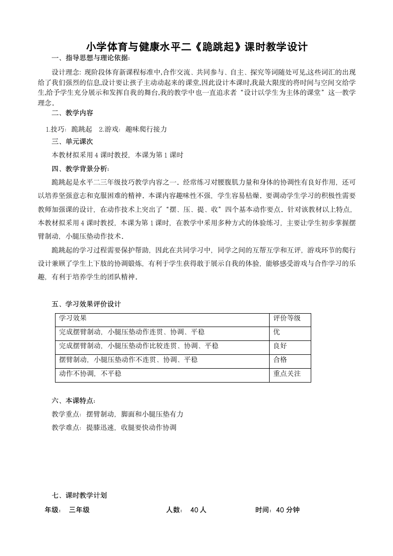 体育与健康三年级 体操跪跳起 教案.doc第1页