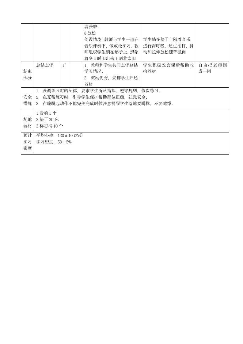 体育与健康三年级 体操跪跳起 教案.doc第4页