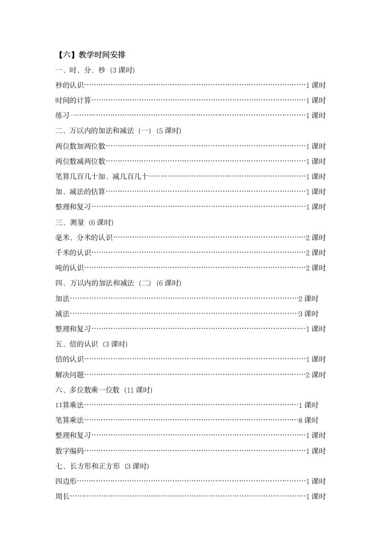 人教版数学 三年级上册  教学计划.doc第3页