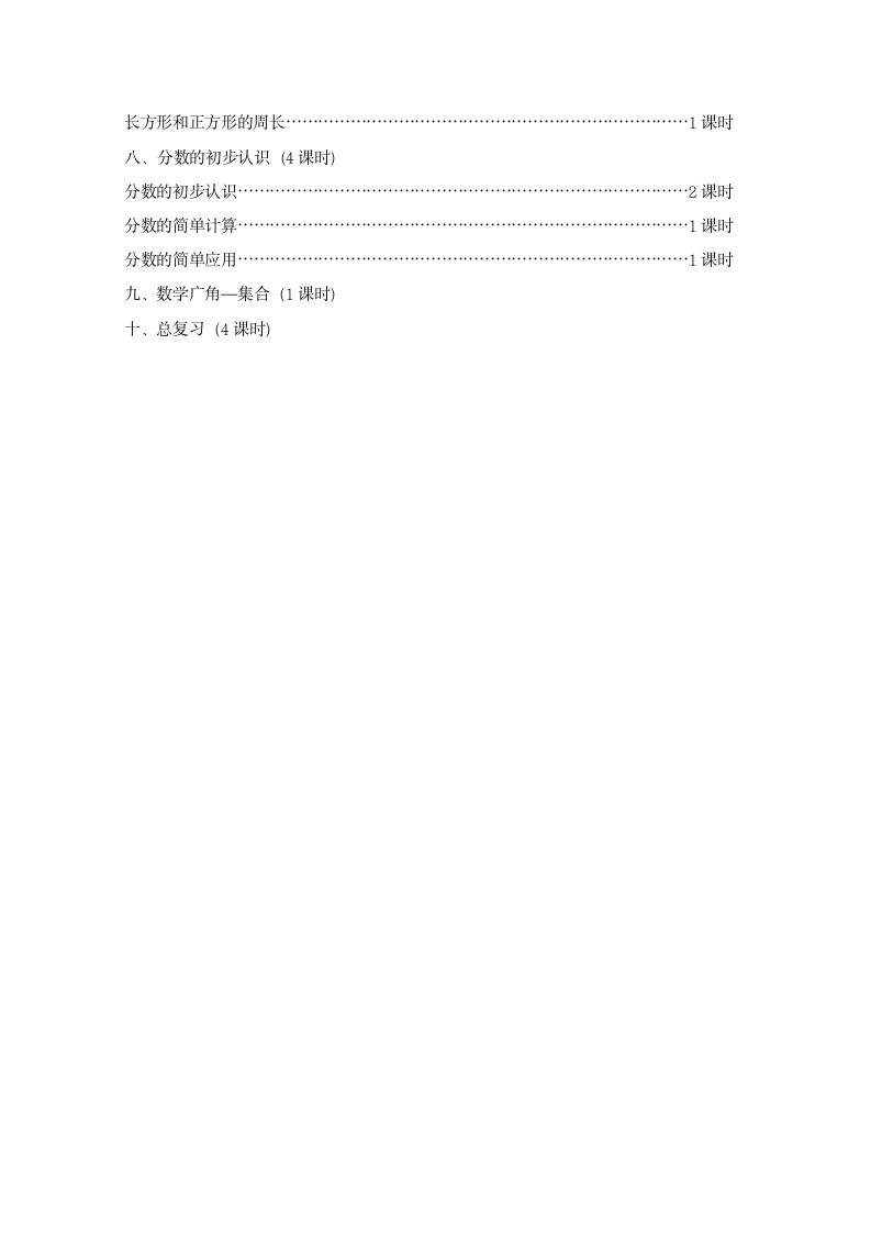 人教版数学 三年级上册  教学计划.doc第4页