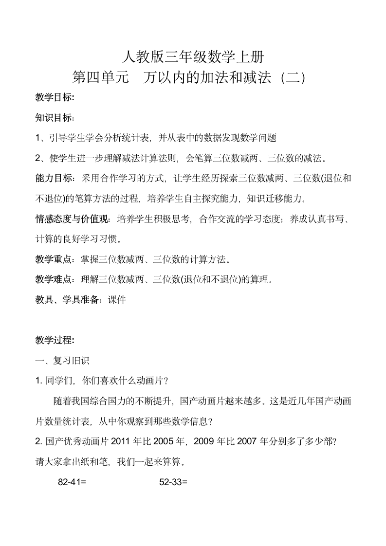 人教版三年级数学上册4.2减法 教案.doc第1页