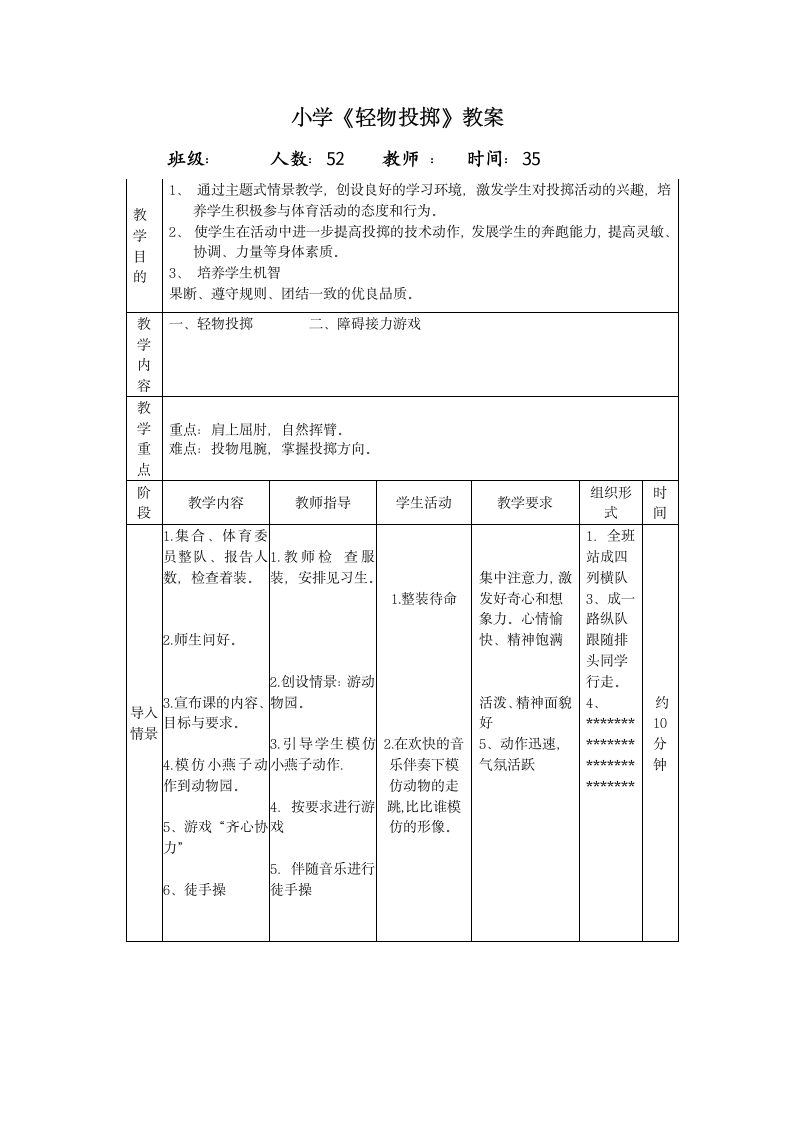 三年级体育 轻物投掷 教案 全国通用.doc第1页